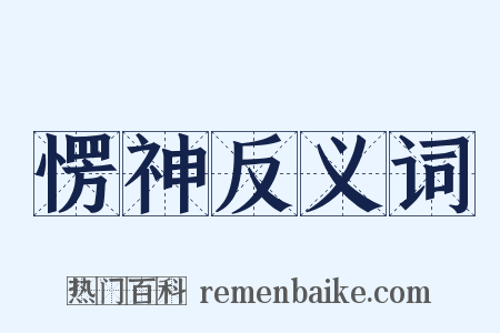 愣神反义词是什么意思的图片